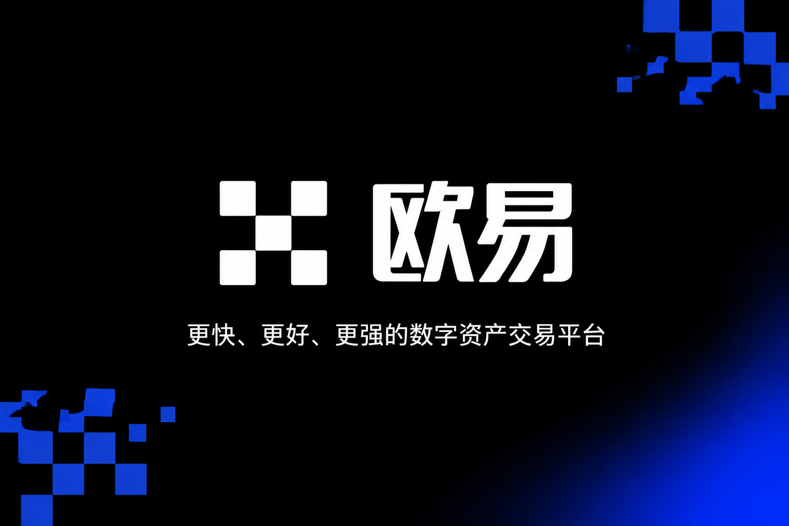 欧交易所app官网登录 App 交易界面
